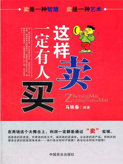 Title details for 这样卖一定有人买 by 马银春 - Available